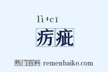 疠疵是什么意思的图片